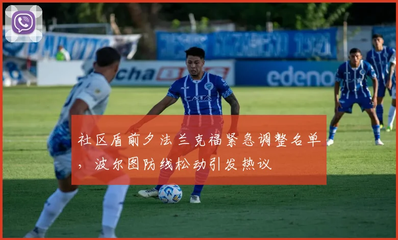 社区盾前夕法兰克福紧急调整名单，波尔图防线松动引发热