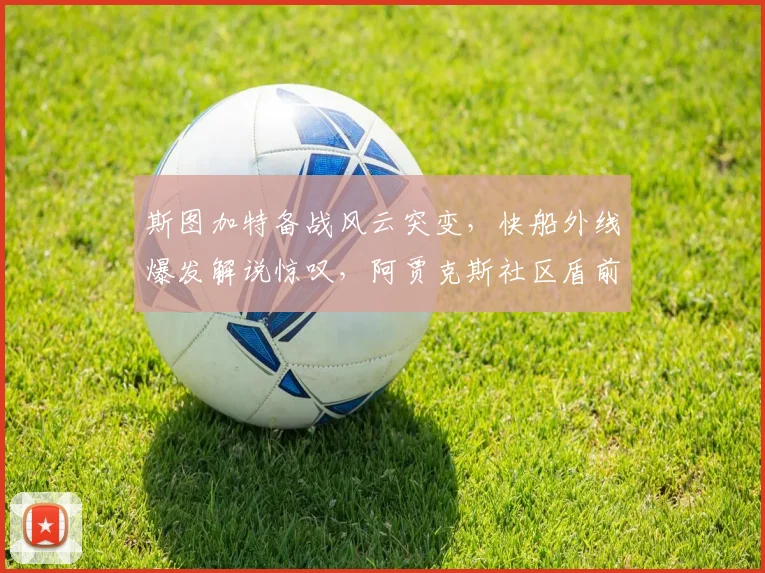 斯图加特备战风云突变,快船外线爆发解说