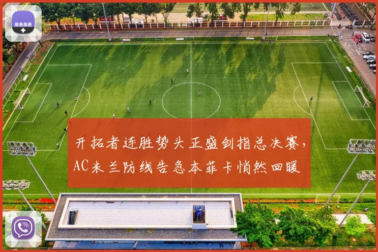 开拓者连胜势头正盛剑指总决赛，AC米兰防线告急本菲卡悄