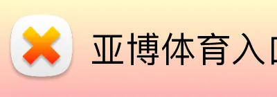 YABO「官方」亚博体育 · 体育赛事与资讯平台